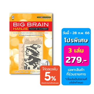 เกมปริศนาภาพ Big Brain Hanjie เล่ม 1