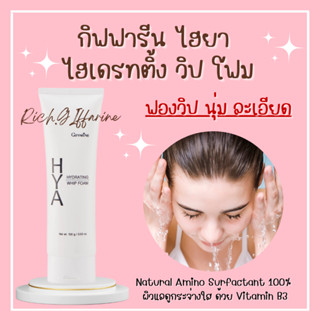 ไฮยา ไฮเดรทติ้ง วิป โฟม กิฟฟารีน โฟมล้างหน้า ฟองวิป กิฟฟารีน HYA HYDRATING WHIP FOAM ไฮยา ไฮเดรทติ้ง