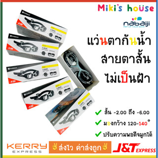 💥ส่งไวK/Jทุกวัน💥Nabaiji แว่นตาว่ายน้ำ สำหรับคนสายตาสั้น ตั้งแต่ -2.00 ถึง -6.00