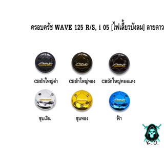 ฝาครอบครัช (จานไฟ) WAVE 125 R/S, i 05 [ไฟเลี้ยวบังลม] ลายดาว CBถักใหญ่, ชุบสี แถมฟรี!!! สติ๊กเกอร์ AKANA 1 ชิ้น