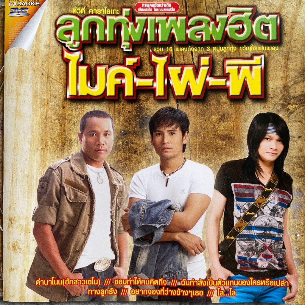 DVD คาราโอเกะ ลูกทุ่งเพลงฮิต ไมค์ ภิรมย์พร, ไผ่ พงศธร, พี สะเดิด