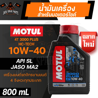 MOTUL 3000 PLUS 4T 10W40 HC-TECH 800 ML. น้ำมันเครื่อง โมตุล 3000 พลัส น้ำมันแร่ น้ำมันเครื่องสังเคราะห์ น้ำมันเครื่องฐา