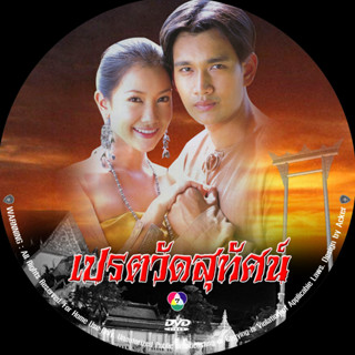 DVD:เปรตวัดสุทัศน์ (นุ่น,เอกรัตน์) ละครไทย ปรับปรุงใหม่ชัดมาก