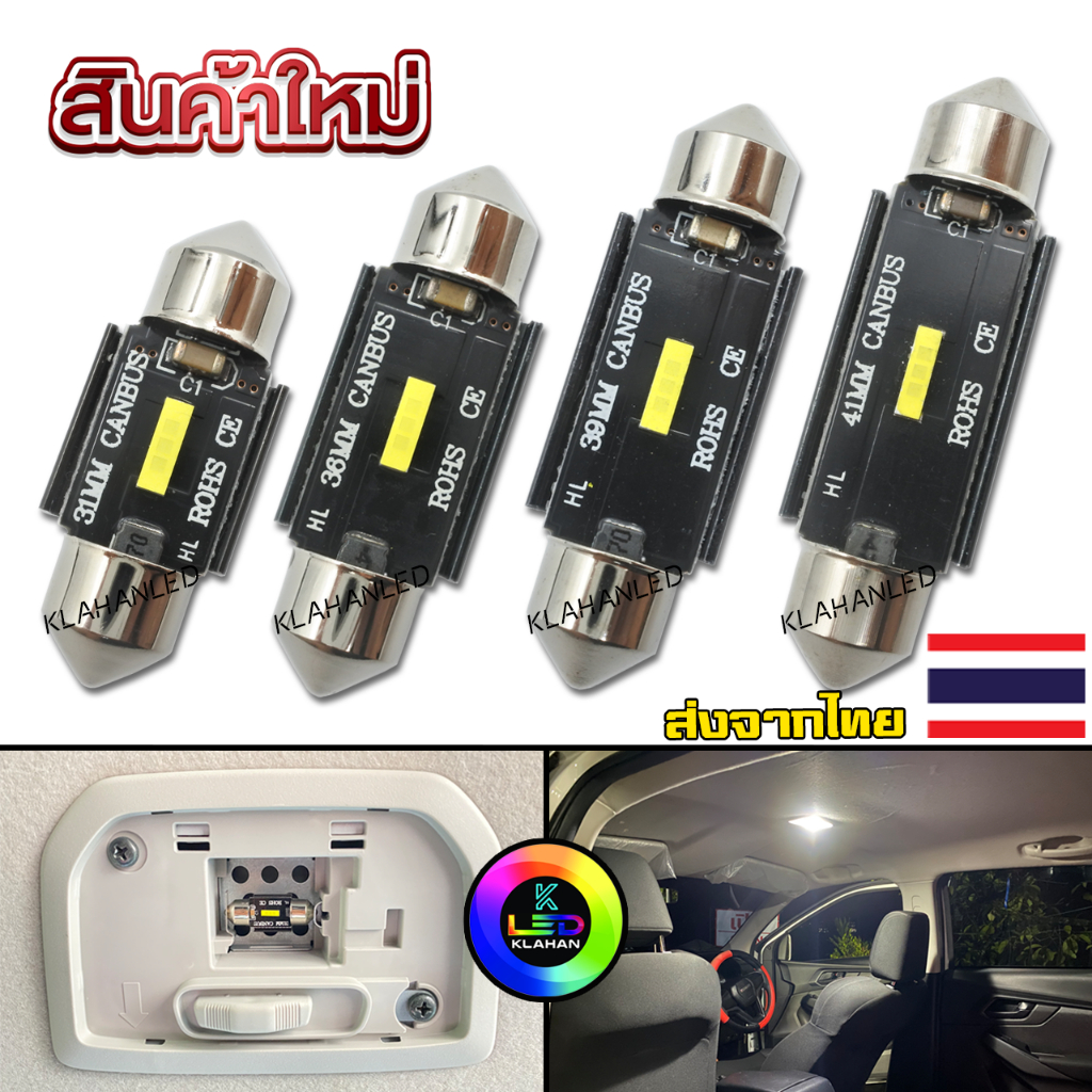 หลอดไฟเพดาน ห้องโดยสาร รถยนต์ LED แสงสีขาว รุ่นใหม่ล่าสุด สว่างมาก