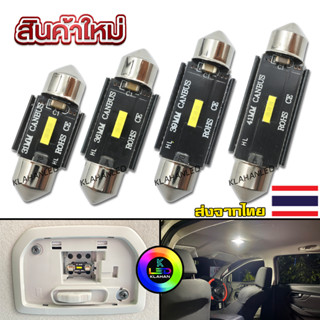 ไฟห้องโดยสาร ไฟเพดานรถยนต์ LED แคนบัส C5W CSP แสงสีขาว 31mm 36mm 39mm 41mm รุ่นใหม่สว่างมาก!! 🚀ส่งจากไทย🚀