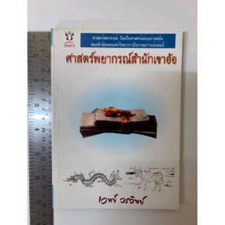 ศาสตร์พยากรณ์สำนักเขาอ้อ​ โดยเวทย์​ ​วรวิทย์