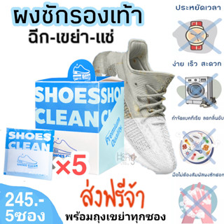 ชุด5ซองส่งฟรี ผงซักรองเท้า SHOES CLEAN (เจ้าแรกในไทย) แถมถุงซักทุกซอง