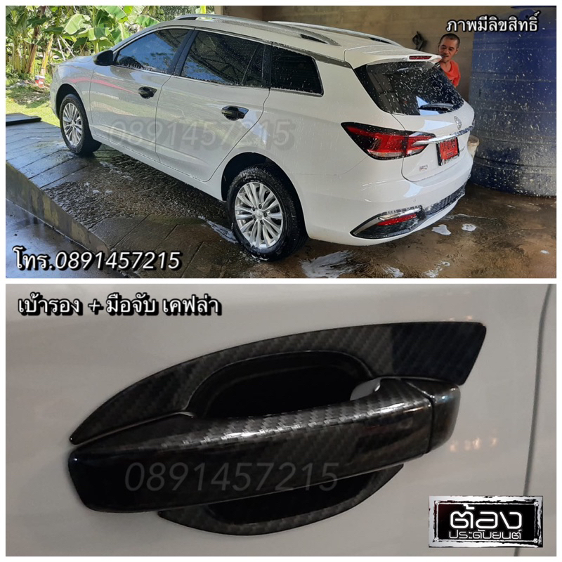 MG EP และ MG VS ของแต่งรถกันรอยขีดข่วนประตูรถ เคฟล่า โครเมี่ยม ดำด้าน งานไทยแท้ (ของพร้อมส่ง)