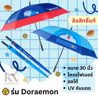 ร่มโดเรม่อน🌀 Doraemon ขนาด30นิ้ว ลิขสิทธิแท้ 100% มีUVกันแดด ปุ่มเปิดออโต้ 8 ก้าน ผ้าหนา ก้านยาว แข็งแรง สีสด ราคาถูก