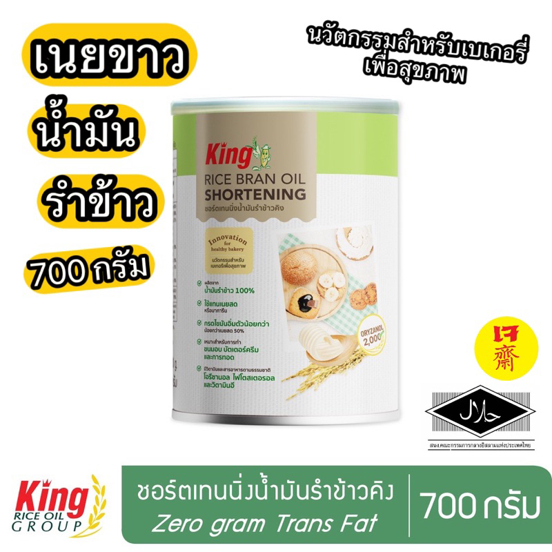 ชอร์ตเทนนิ่งน้ำมันรำข้าว คิง 700 กรัม เนยขาว เพื่อสุขภาพ King Rice Bran Oil Shortening 700 g.