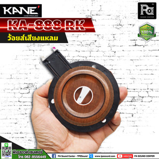 KANE Voice COIL KA888 วอยส์ แท้ KA 888 ทวิตเตอร์ แหลม จรวด PA SOUND CENTER พีเอ ซาวด์ เซนเตอร์