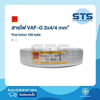 สายไฟVAF-G 2x4/4 Thai Union ไทยยูเนี่ยน ยาว 100 เมตร ราคาถูกมาก มีมอก.