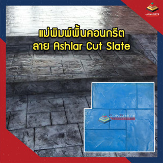 แม่พิมพ์แสตมป์คอนกรีต เครื่องมือคอนกรีตแสตมป์ พื้นคอนกรีตทุกชนิด  ใช้สำหรับพิมพ์ลายสร้างผิวหินลาย Ashlar Cut Slate