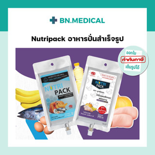 nutripack นูทริแพค อาหารปั่นสำเร็จรูป รสทูน่า รสไก่น้ำตาลต่ำ อาหารเหลว ฟีดอาหาร ให้อาหารทางสายยาง นมผู้ป่วย