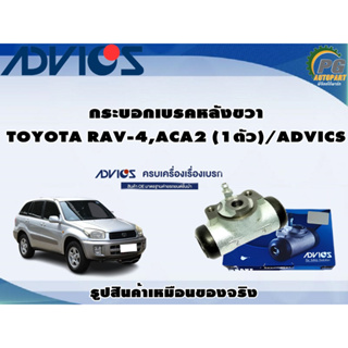 กระบอกเบรคหลังขวา TOYOTA RAV-4,ACA2 (1ตัว)/ADVICS