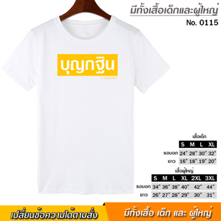 เสื้อยืด บุญกฐิน สกรีน สีขาว เสื้อผ้าหนา นุ่ม ใส่สบาย ได้ทั้งผู้ชาย และผู้หญิง No.0115