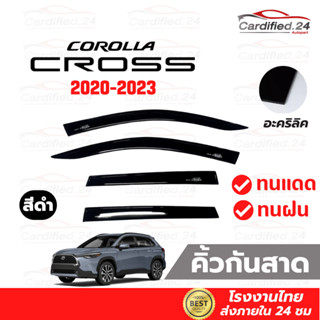 กันสาด คิ้วกันสาด TOYOTA CROSS 2020 - 2022 ฟอร์ด เรนเจอร์ สีดำเข้ม วัสดุอะคริลิค คุณภาพดี ทนแดด ทนฝน สีไม่ซีด โรงงานไทย