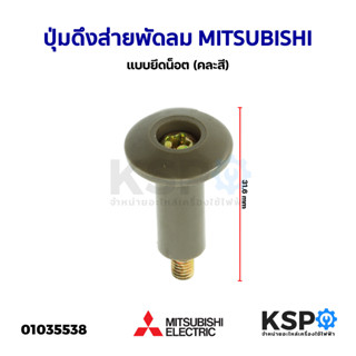 ปุ่มดึงส่ายพัดลม จุกดึงส่ายพัดลม MITSUBISHI มิตซูบิชิ แบบยึดน็อต (คละสี) อะไหล่พัดลม