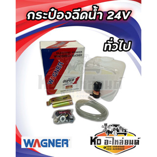 กระป๋องฉีดน้ำ 24V ทั่วไป ใส่ได้ทุกรุ่น กระบะแปลงใส่ได้ทุกรุ่น ยี่ห้อ WAGNER