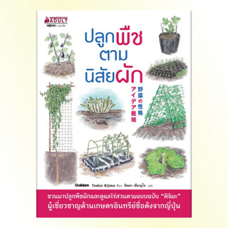 หนังสือ ปลูกพืชตามนิสัยผัก หนังสือการเกษตร ตามแบบฉบับ คิจิมะ ผู้เชียวชาญด้านเกษตรอินทรีย์ชื่อดังจากญี่ปุ่น - Nanmeebooks