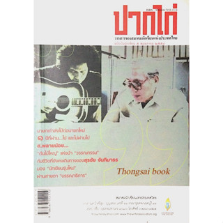 ปากไก่ วารสารของสมาคมนักเขียนแห่งประเทศไทย ฉบับวันนักเขียน ๕ พฤษภาคม พ.ศ. ๒๕๕๔