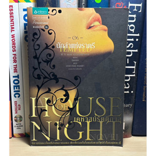 หนังสือมือสอง House of Night เคหาสน์รัตติกาล 06 นักล่าแห่งราตรี ผู้เขียน P.C. Cast (พี.ซี. แคสต์),Kristin Cast (คริสติน