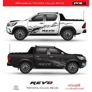 Stickers สติ๊กเกอร์ลายโคลนสาด ลายก้างปลาTOYOTA HILUX REVO สติ๊กเกอร์ติดรถยนต์กระบะ แคป 4 ประตู ซ้าย-ขวา