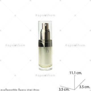 PA2 ขวดปั๊มอะคริลิค รุ่นปั๊มตรง 15 และ30ml