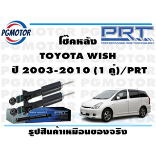 โช๊คหลัง TOYOTA WISH  ปี 2003-2010 (1 คู่)/PRT