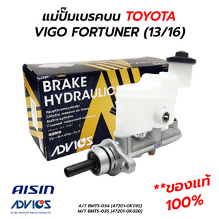 แม่ปั๊มเบรคบน TOYOTA VIGO FORTUNER (13/16) เกียร์ออโต้/ธรรมดา (AISIN ADVICS) **แท้ 100%