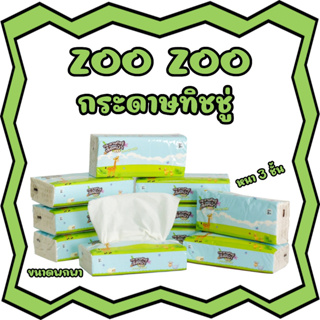 ใหม่!!! กระดาษทิชชู่ Zoo Zoo (ห่อสีเขียว) ทิชชู่พกพา  กระดาษเช็ดหน้า หนา 3 ชั้น (1ห่อมี80แผ่น สุดคุ้ม)