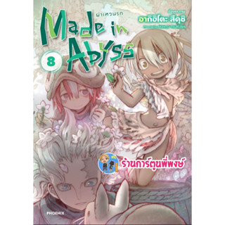 Made in Abyss ผ่าเหวนรก เล่ม 8  หนังสือ การ์ตูน มังงะ ผ่า เหวนรก ph พี่พงษ์