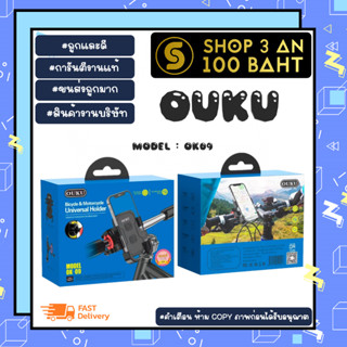 Ouko ok09 ที่ยึดโทรศัพท์ ที่ยึดมือถือ กับมอเตอร์ไซค์ พร้อมส่ง (250166)