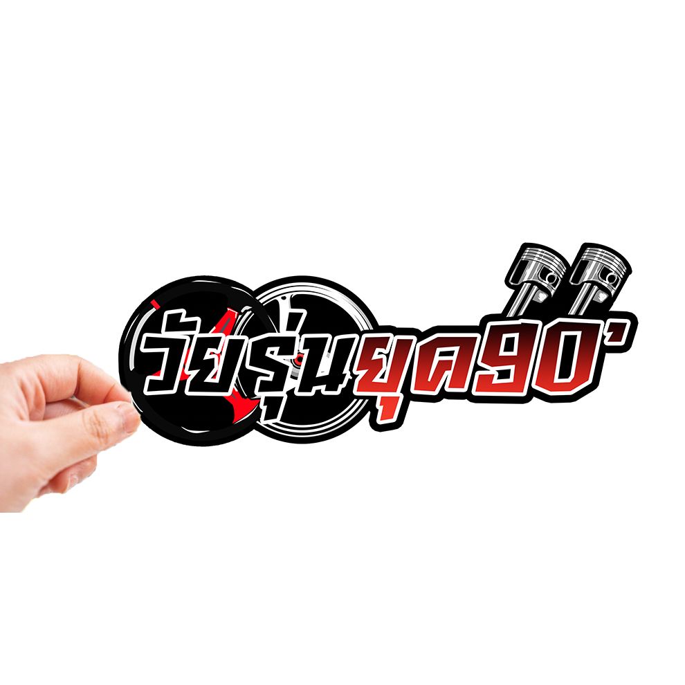 สติกเกอร์ติดรถ วัยรุ่นยุค90 แบบใหม่ 1 แผ่น สติกเกอร์คำคม สติกเกอร์แต่ง สติกเกอร์คำกวน สติ๊กเกอร์แต่งมอเตอร์ไซค์ ส่งฟรี