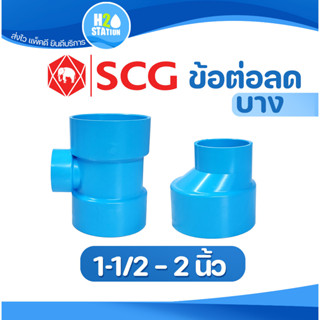 ข้อต่อลด PVC พีวีซี (บาง) ต่อตรงลด สามทางลด (1-1/2 x 1-1/4 นิ้ว) (2 x 1-1/4 นิ้ว) (2 x 1-1/2 นิ้ว) ข้อต่อท่อ ตราช้าง SCG