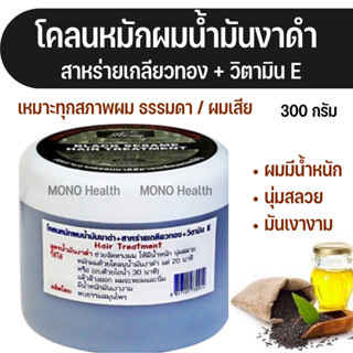 โคลนหมักผมน้ำมันงาดำ + สาหร่ายเกลียวทอง + วิตามิน E พบธรรมสมุนไพร  Hair Treatment 300 กรัม