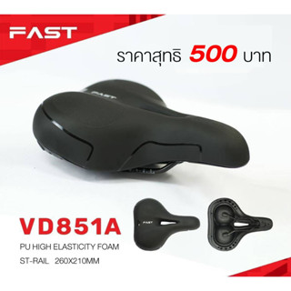 Fast อานจักรยาน เบาะจักรยาน รุ่น VD851A