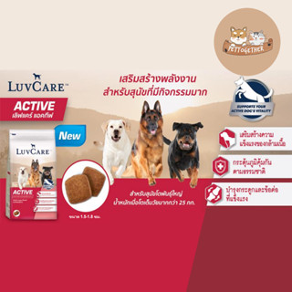 Luv Care Active อาหารสุนัข พันธุ์ใหญ่ เลิฟแคร์ ขนาด 1.5 kg