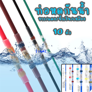 ท่อหดกันน้ำ + ข้อต่อตะกั่ว (#10ชิ้น) #ขนาด สีแดง สีน้ำเงิน สีเหลือง ท่อหด หุ้มสายไฟ ข้อต่อ ต่อสายไฟ เชื่อมสายไฟ ท่อหดใส