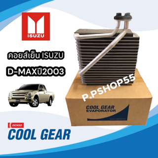 คอยล์เย็น อีซูซุ ดีแม็กซ์ 03 Denso coolgear คอยล์เย็นแอร์รถยนต์ คอยเย็น ตู้แอร์ Evaporator Isuzu D-Max 03