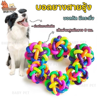 แหล่งขายและราคา【P】BABY PET🐶 บอลกระดิ่ง 🐕 บอลยาง บอลสายรุ้ง บอลกัด ของเล่นสุนัข บอลกัด มีกระดิ่ง​ ⚽🐶อาจถูกใจคุณ