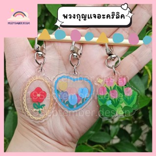 💚พวงกุญแจ🌿พวงกุญแจอะครีลิค🌾พวงกุญแจมินิมอล🌼พวงกุญแจดอกไม้🤎🤎มีให้เลือก 3 ลาย💖💖หวานๆชิค👍