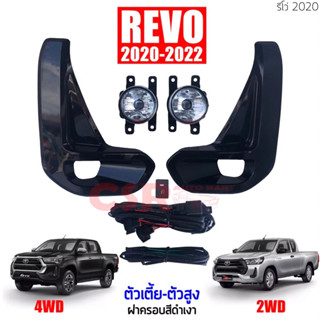 1250 ยกชุด ไฟตัดหมอก ชุดไฟสปอร์ตไลท์ TOYOTA Revo 2020-2022 ตัวเตี้ย-ตัวสูง 1 ชุด