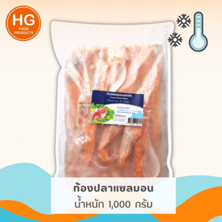 🐟😋 ท้องปลาแซลมอนนำเข้า ‼️ น้ำหนัก 1,000 กรัม