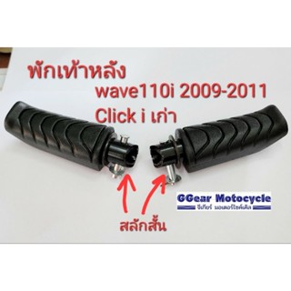 พักเท้าหลัง wave110i 2009-2011 w-125i 2012 click i / click110i สลักสั้น (ราคาต่อ1คู่)