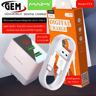 Maimi T73 ชุดชาร์จ พร้อมสายTYPE-C 2 ช่อง USB หน้าจอแสดงผลดิจิตอล ชุดชาร์จ หัวชาร์จ สายชาร์จของแท้ รับประกัน1ปี BYGEMMOBL