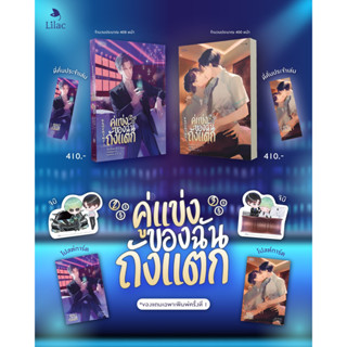 คู่แข่งของฉันถังแตก เล่ม 1-3 (3 เล่มจบ) / เจี้ยงจื่อเป้ย