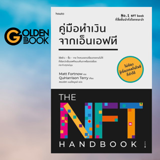 Goldenbook : หนังสือ   คู่มือทำเงินจากเอ็นเอฟที : The NFT Handbook