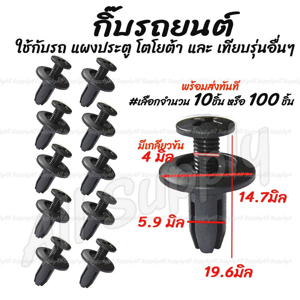โปรลดพิเศษ (#เลือกจำนวน 10ชิ้น หรือ 100 ชิ้น) กิ๊บรถยนต์ แผงประตู โตโยต้า กันชน Masda Ford หมุดพลาสติก / กิ๊บล็อครถยนต์