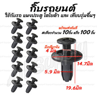 โปรลดพิเศษ (#เลือกจำนวน 10ชิ้น หรือ 100 ชิ้น) กิ๊บรถยนต์ แผงประตู โตโยต้า กันชน Masda Ford หมุดพลาสติก / กิ๊บล็อครถยนต์